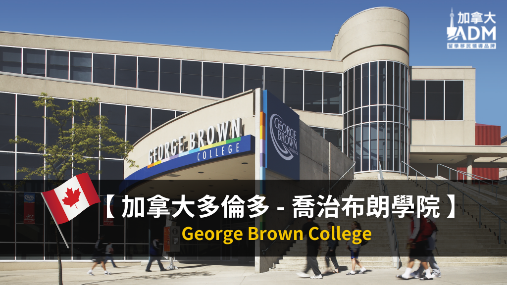 【 加拿大多倫多 】George Brown College 喬治布朗學院 專文介紹