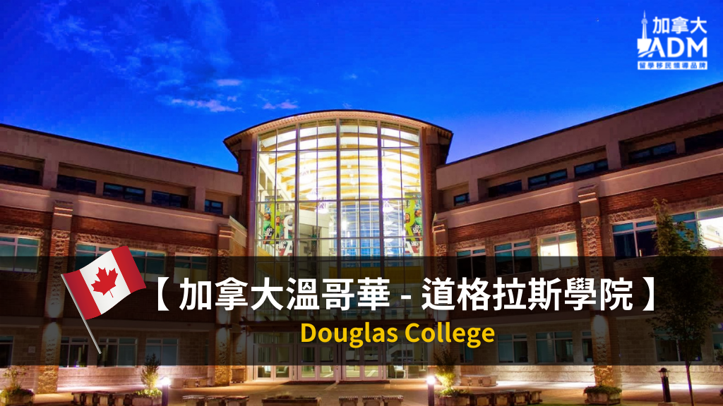 【 加拿大溫哥華 】最新！ Douglas College道格拉斯學院 課程資訊
