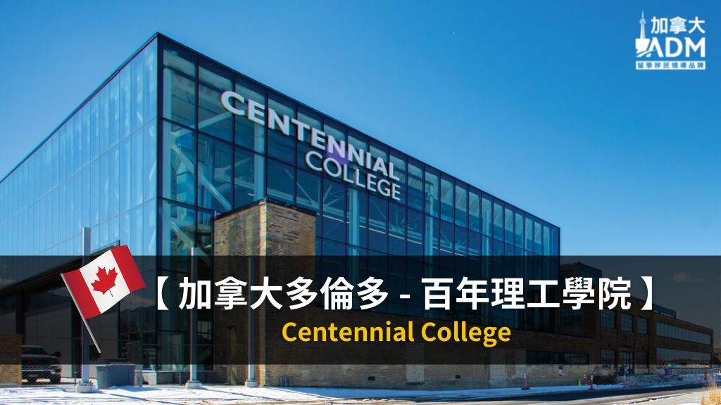 【 加拿大多倫多 】Centennial College 百年理工學院 入學要求