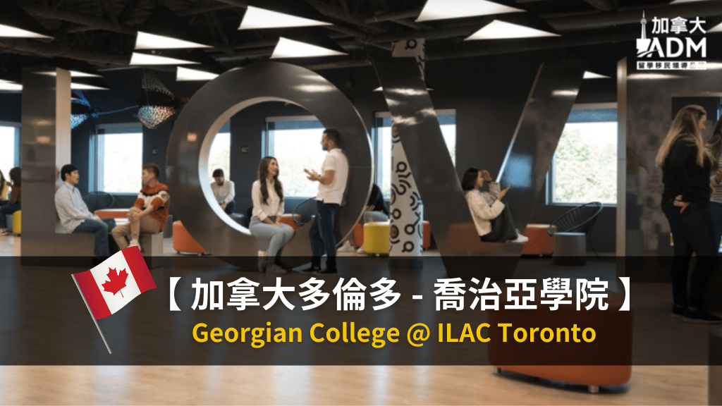 【 加拿大多倫多 】喬治亞學院 Georgian College @ ILAC