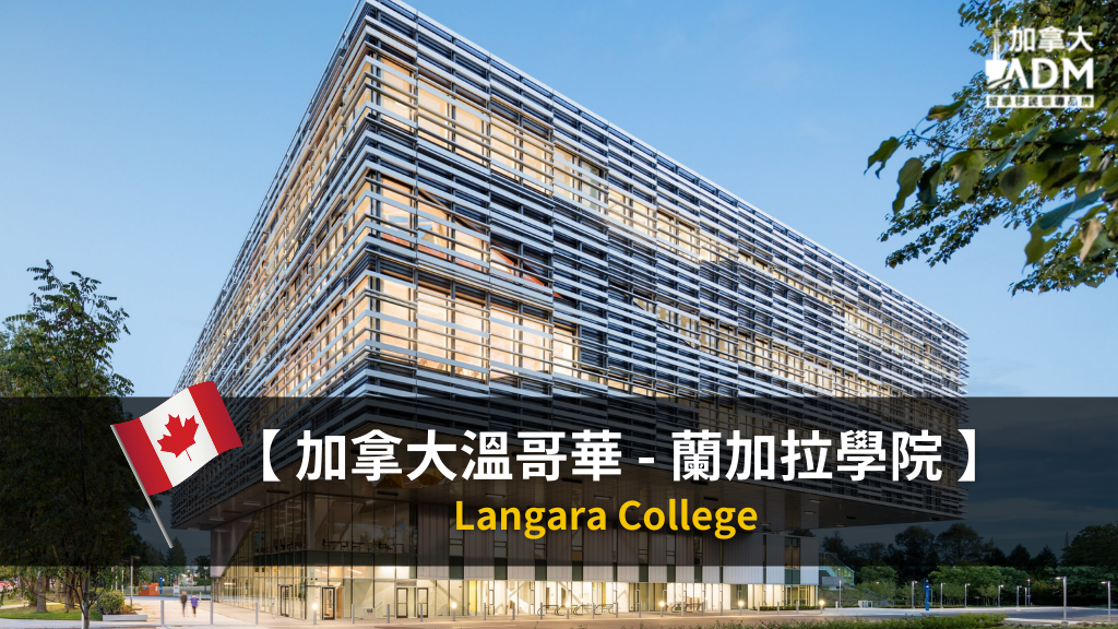 【 加拿大溫哥華 】 Langara College 蘭加拉學院 2022 入學及課程資訊