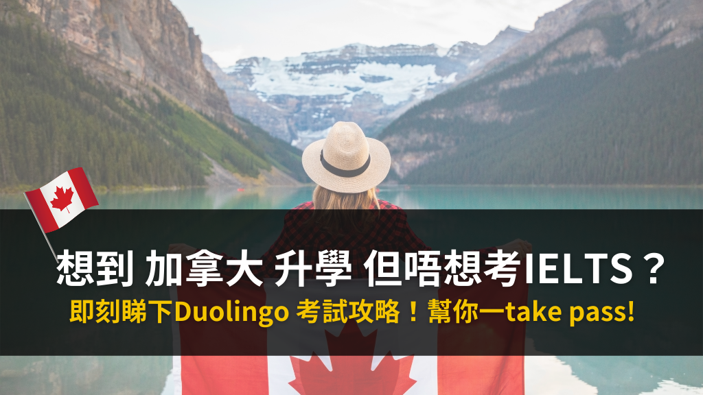 【 加拿大 升學 】想到 加拿大 升學 但唔想考IELTS？ 即刻睇 Duolingo 考試攻略！幫你一take pass!