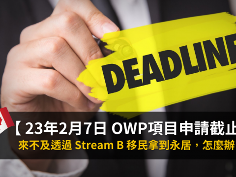 23年2月7日 OWP項目申請截止! 加拿大 香港救生艇 讀書移民 vs 工作移民