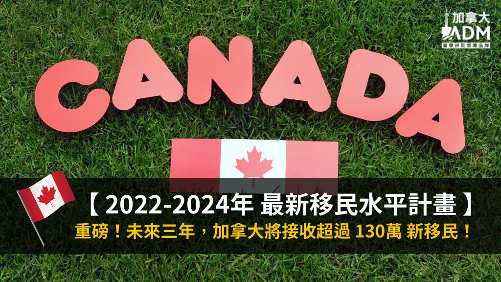 【 移民加拿大 】重磅！加拿大宣布 2022-2024年 最新移民水平計畫！將邀請更多新移民！