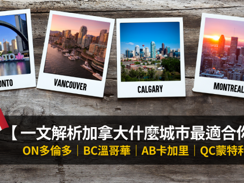 一文解析加拿大什麼城市最適合你？