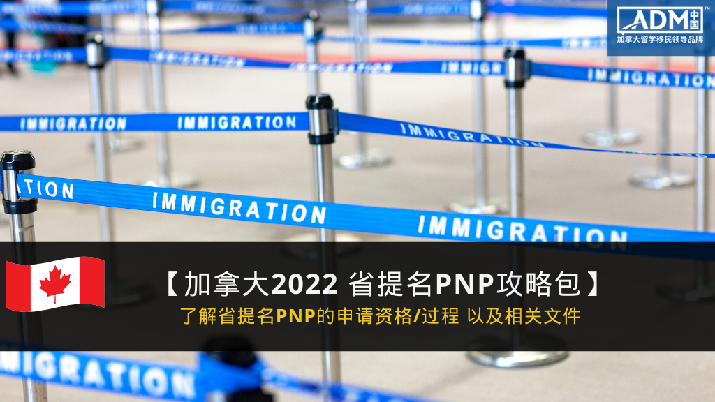 【 加拿大省提民 】移民必看! 2022 省提名PNP 资讯整合包!