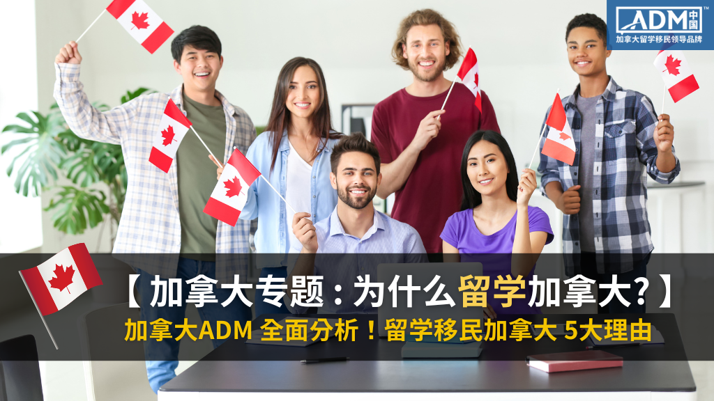 【 留学加拿大 】为什么选择「加拿大」留学移民?｜教育资源、学费、毕业前景 全方面分析