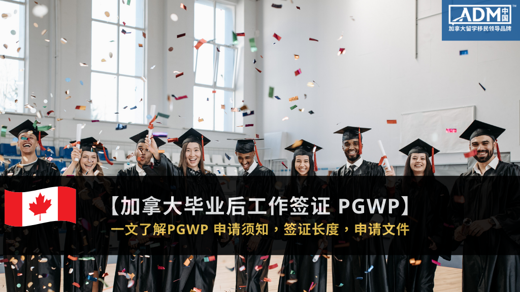 【 加拿大毕业后工签】 PGWP 2023年申请须知