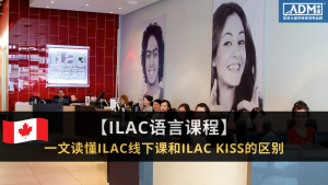 ILAC KISS与ILAC线下课区别