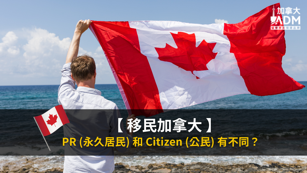【 移民加拿大 】PR (永久居民) 和 Citizen (公民) 有不同？