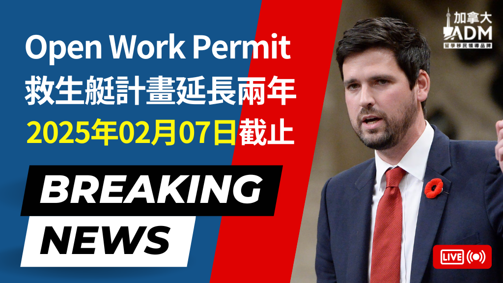 【 突發政策 】移民部長宣布香港 Open Work Permit 延長兩年！新日期於2025年02月07日截止