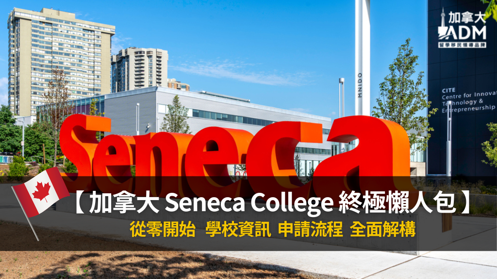 【 港人救生艇 】加拿大留學 (Seneca College) 申請流程 | 終極懶人包