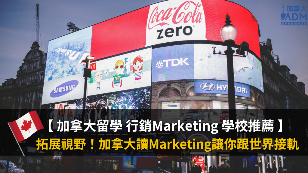 【 Stream A 留學學校推薦 】Marketing Programs – 行銷/時尚行銷/數位行銷課程