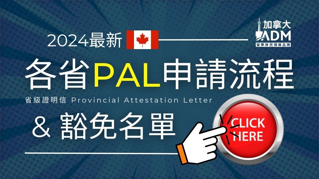 加拿大省級證明信 PAL Click me 2