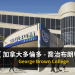 加拿大多倫多 - 喬治布朗學院