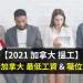 加拿大 熱門工作 2021