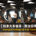 加拿大多倫多 - 喬治亞學院