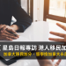星島日報專訪 港人移民加拿大