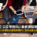 公立學院DLI 最新課程開放
