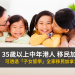 35歲以上中年港人 移民加拿大
