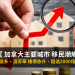 加拿大主要城市 移民潮觸發
