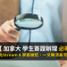 救生艇 加拿大 學生簽證辦理 必睇！