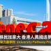 移民加拿大 香港人異國追夢分享 Seneca College