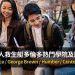 港人救生艇 多倫多 熱門學院