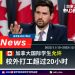 2023年 学签持有者可校外打工超过20小时