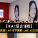 ILAC KISS与ILAC线下课区别