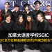 加拿大【SGIC】语言学校简介