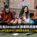 救生艇Stream A 讀書移民優勢數不盡