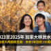 2023至2025年 加拿大移民水平計劃