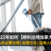 2022 出境 加拿大