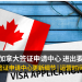 加拿大 签证