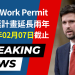 OPEN WORK PERMIT 救生艇計畫延長2年 2025年02月07日截止