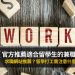 加拿大兼職 留學生工作