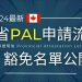 什麼是加拿大 PAL ?